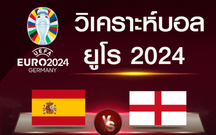 วิเคราะห์บอล สเปน-อังกฤษ
