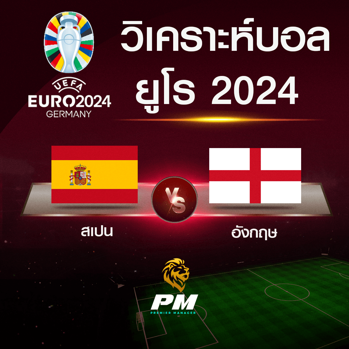 วิเคราะห์บอล สเปน-อังกฤษ