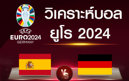 วิเคราะห์บอล สเปน-เยอรมัน