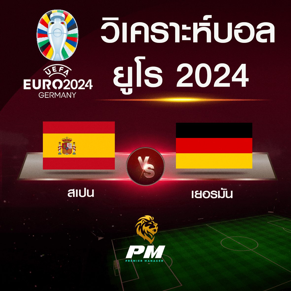 วิเคราะห์บอล สเปน-เยอรมัน