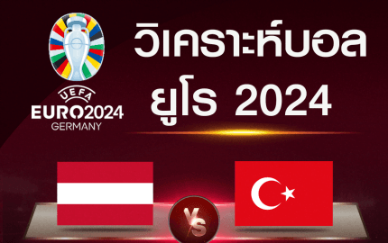 วิเคราะห์บอล ออสเตรีย-ตุรกี