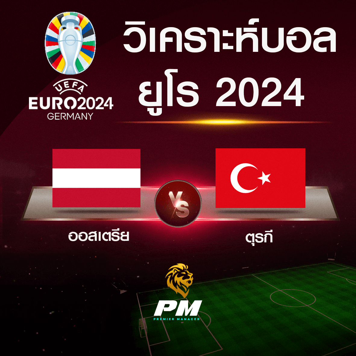 วิเคราะห์บอล ออสเตรีย-ตุรกี