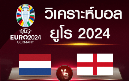วิเคราะห์บอล เนเธอร์แลนด์-อังกฤษ