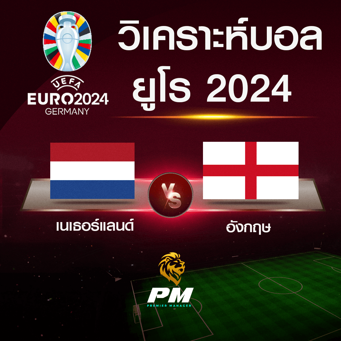 วิเคราะห์บอล เนเธอร์แลนด์-อังกฤษ