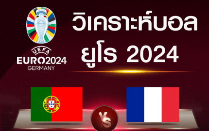 วิเคราะห์บอล โปรตุเกส-ฝรั่งเศส