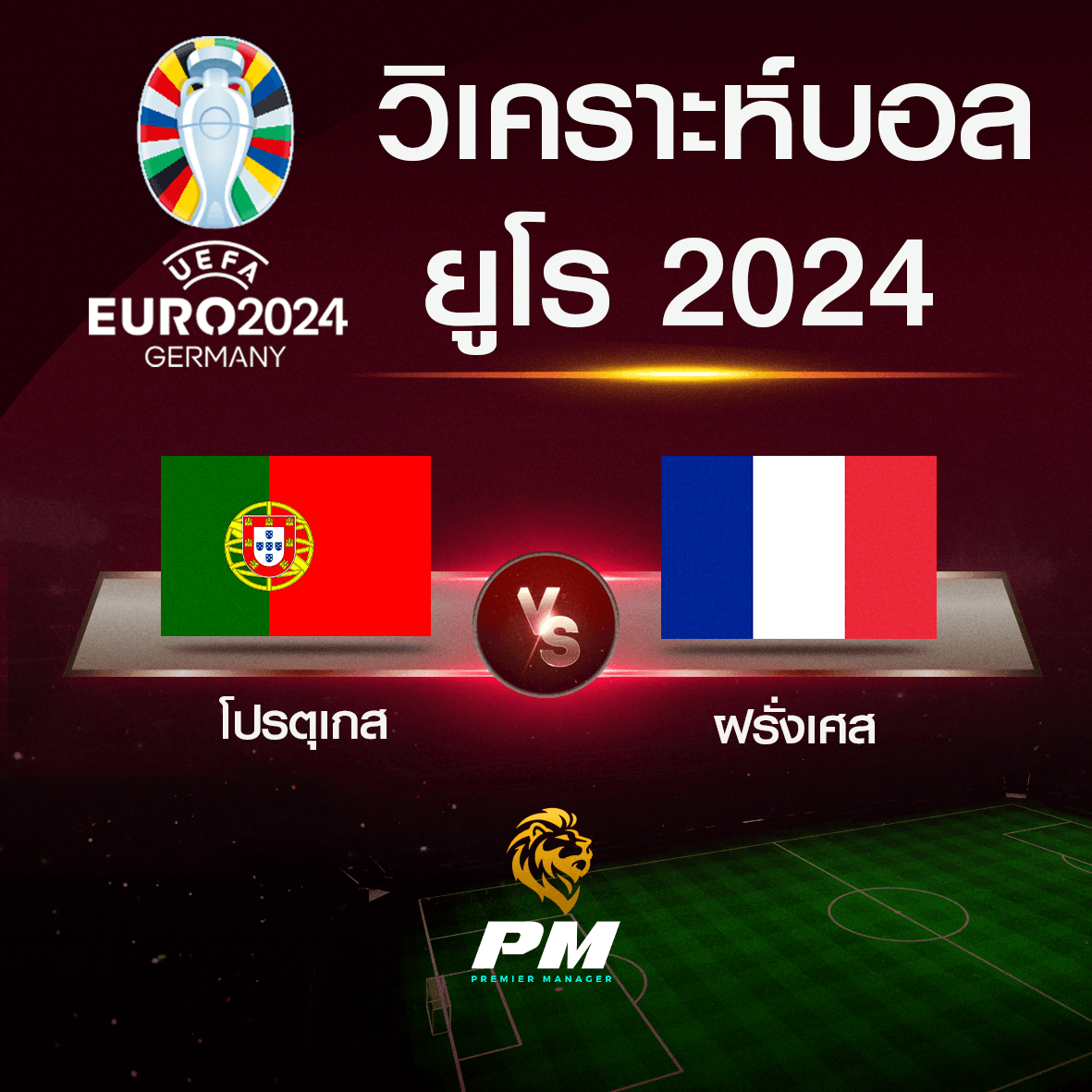 วิเคราะห์บอล โปรตุเกส-ฝรั่งเศส