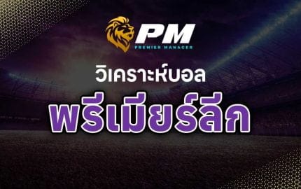 วิเคราะห์บอล พรีเมียร์ลีก