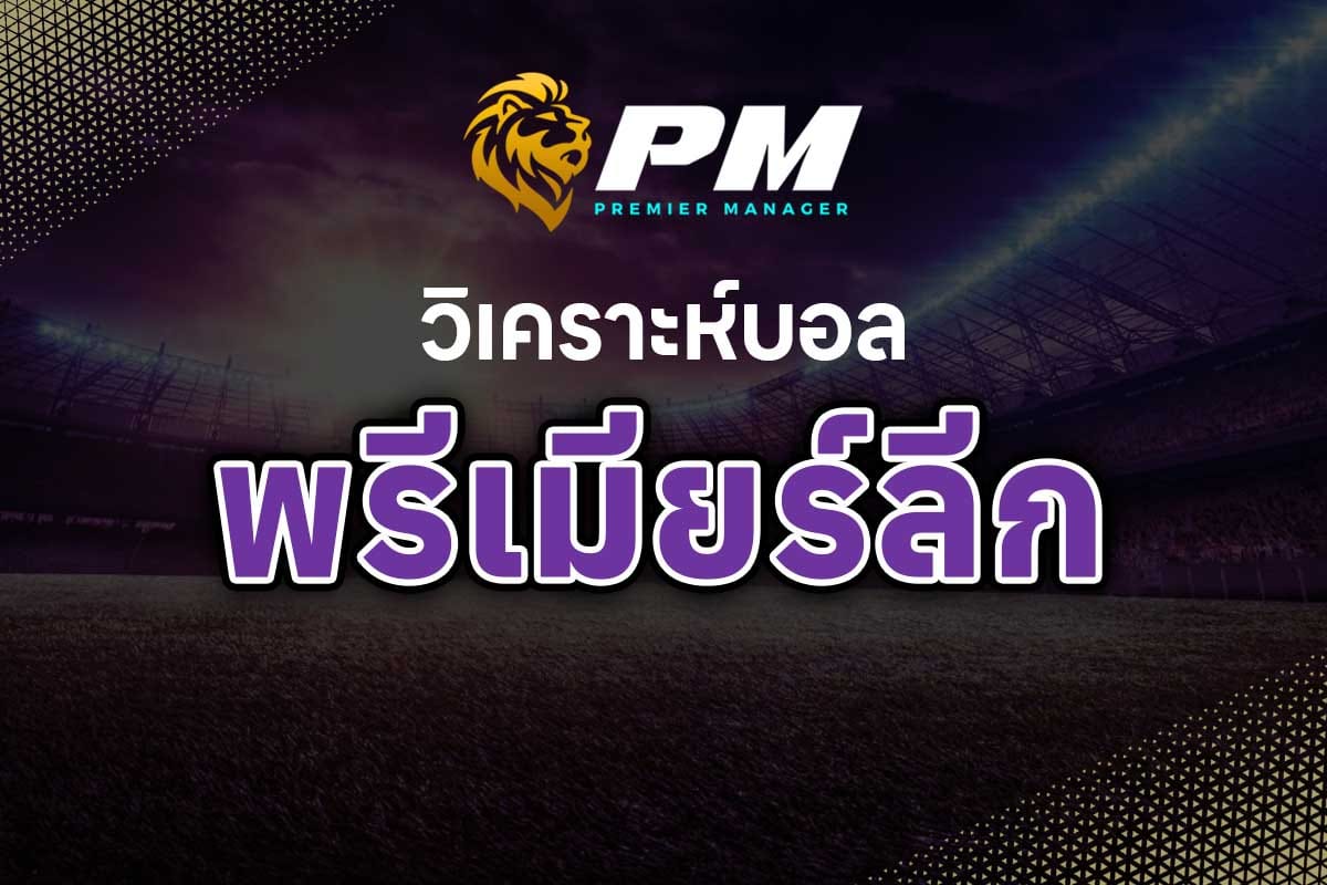 วิเคราะห์บอล พรีเมียร์ลีก