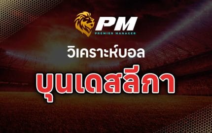 วิเคราะห์บอล บุนเดสลีกา (Bundesliga)