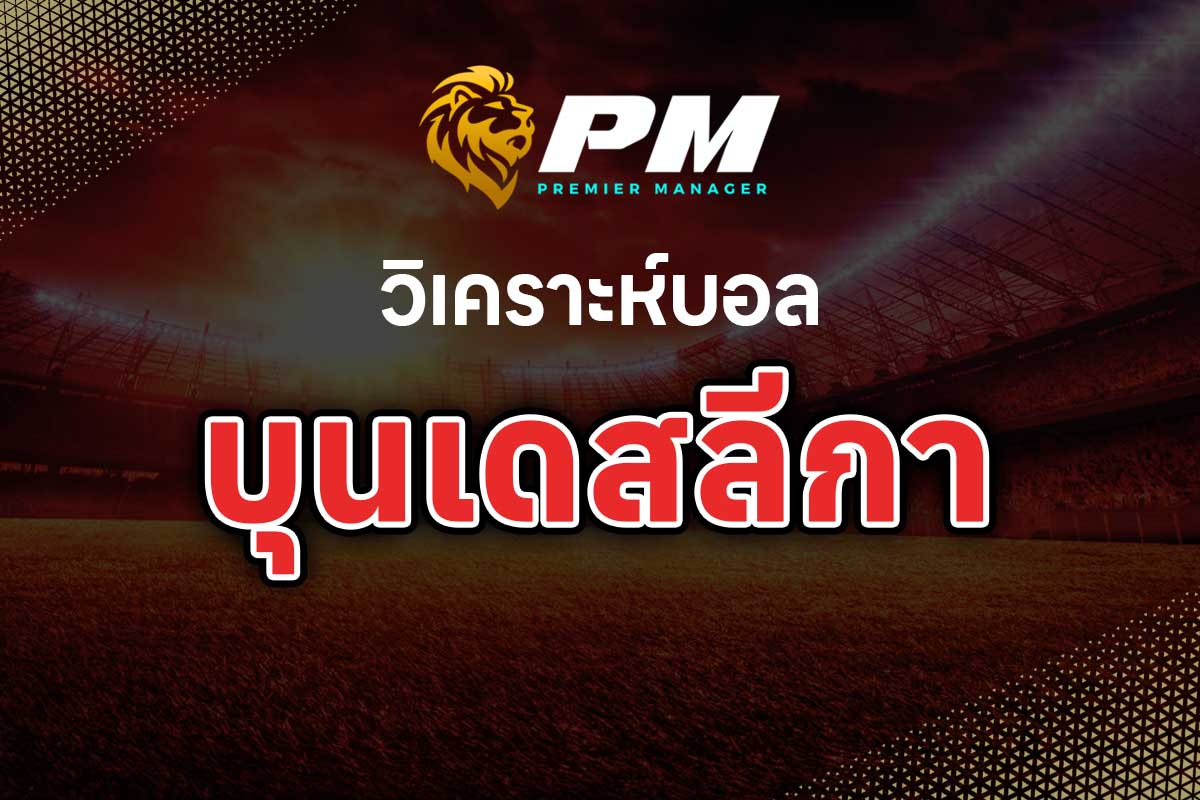วิเคราะห์บอล บุนเดสลีกา (Bundesliga)