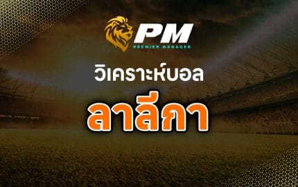 วิเคราะห์บอล ลาลีกา