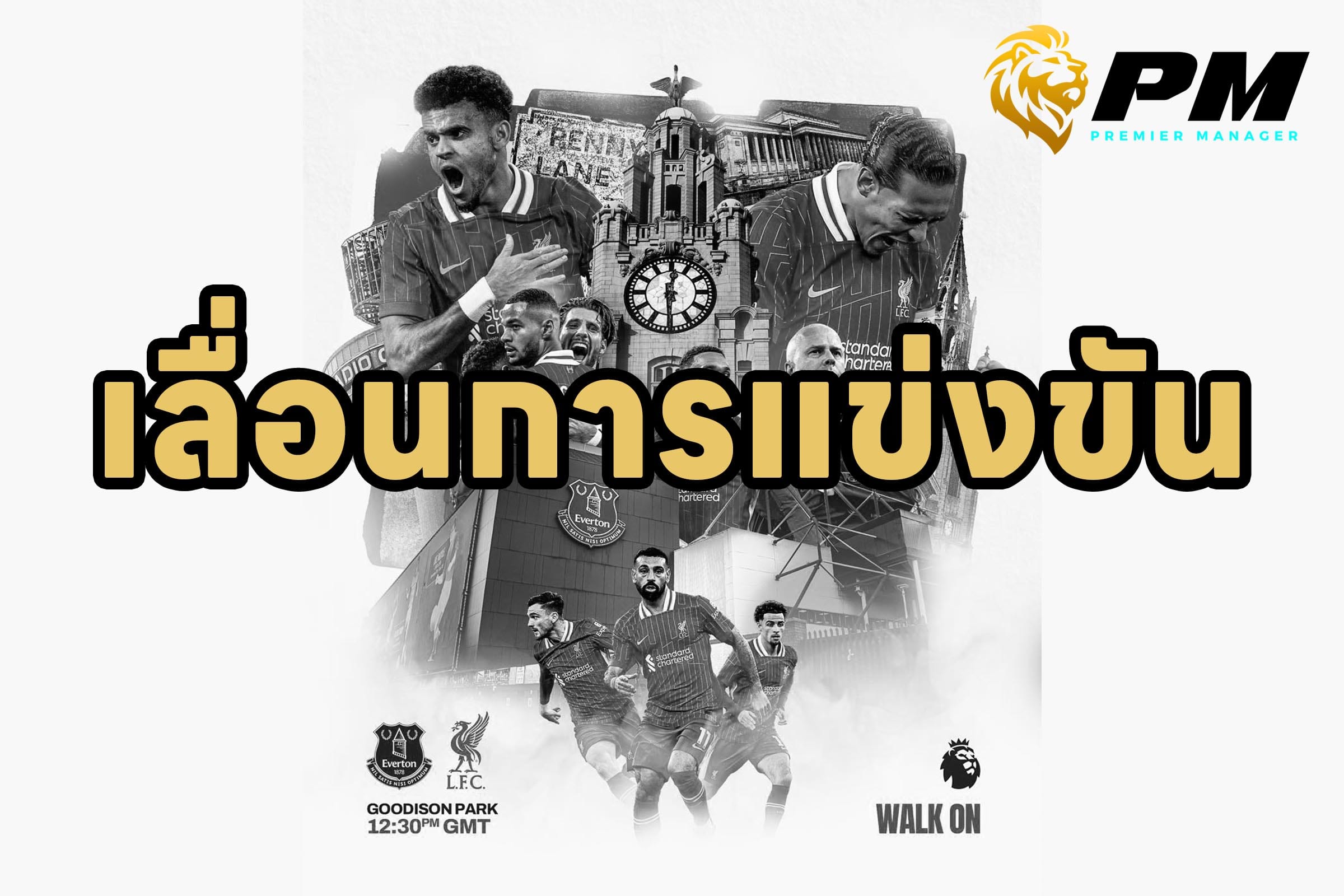 เมอร์ซีย์ไซด์ดาร์บี้ เลื่อนไม่มีกำหนด หลังพายุบุกอังกฤษ
