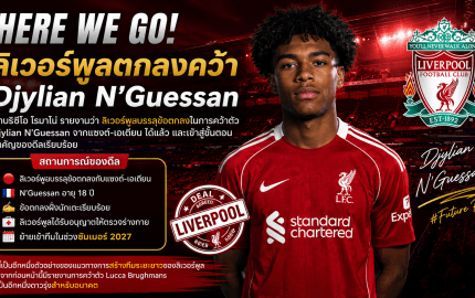 HERE WE GO! ลิเวอร์พูลตกลงคว้า Djylian N'Guessan