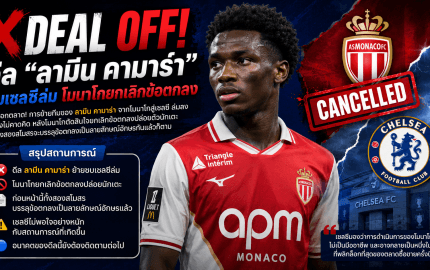 DEAL OFF! ดีล “ลามีน คามาร่า” ซบเชลซีล่ม